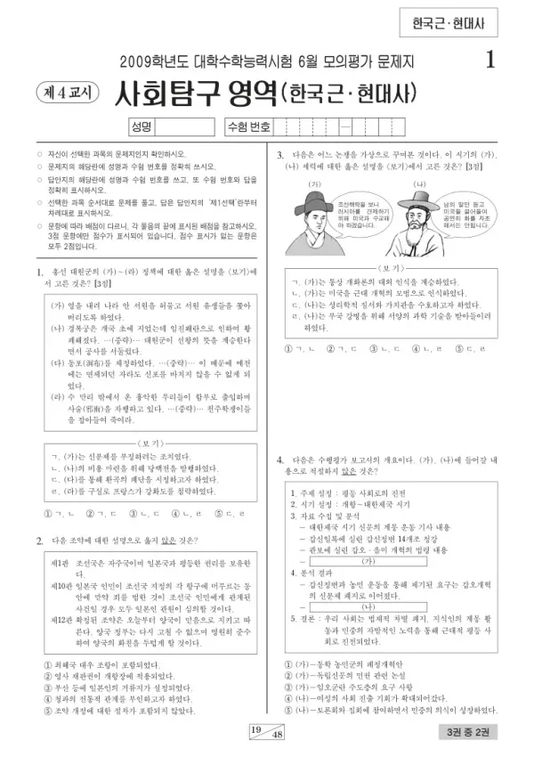 2009학년도 6월 모평(평가원) 한국근·현대사