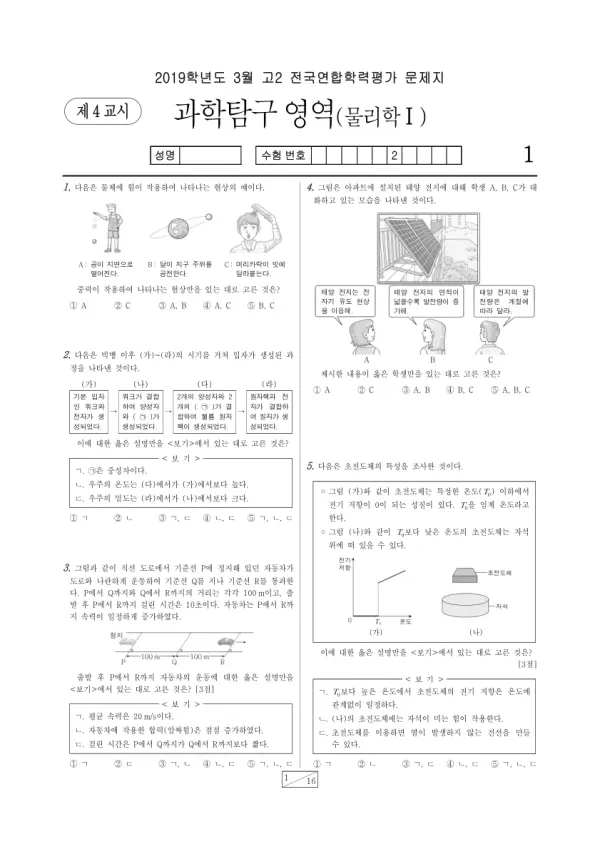 2019년 3월 고2 과학탐구 물리학 I