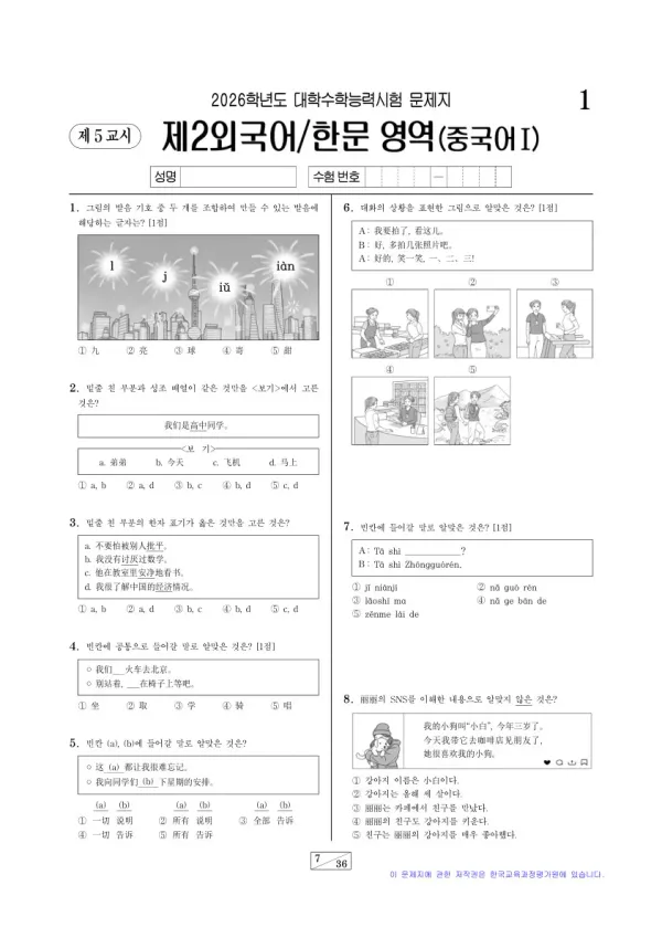 2026학년도 수능 중국어I