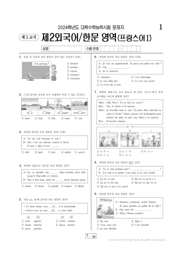 2024학년도 수능 프랑스어I