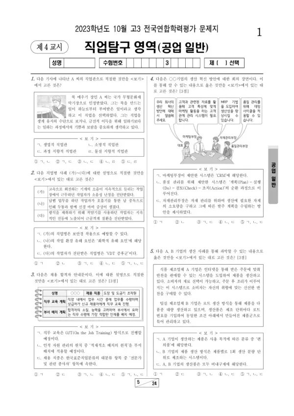 2023년 10월 고3 학평(서울) 공업 일반