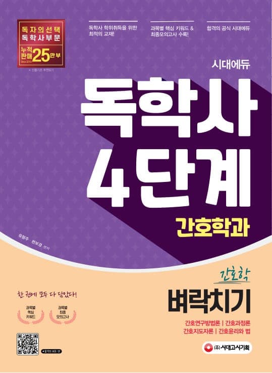 시대에듀 독학사 간호학과 4단계 전과목 벼락치기(간호연구방법론·간호과정론·간호지도자론·간호윤리와 법)
