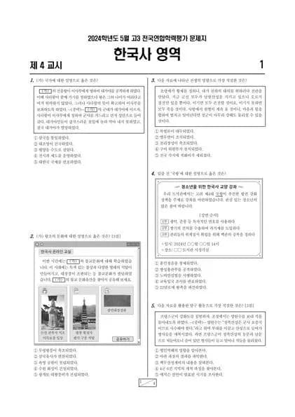 2024년 5월 고3 한국사 썸네일 이미지