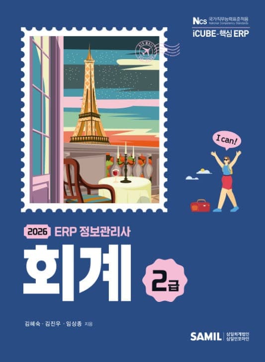 2026년 ERP 정보관리사 회계 2급