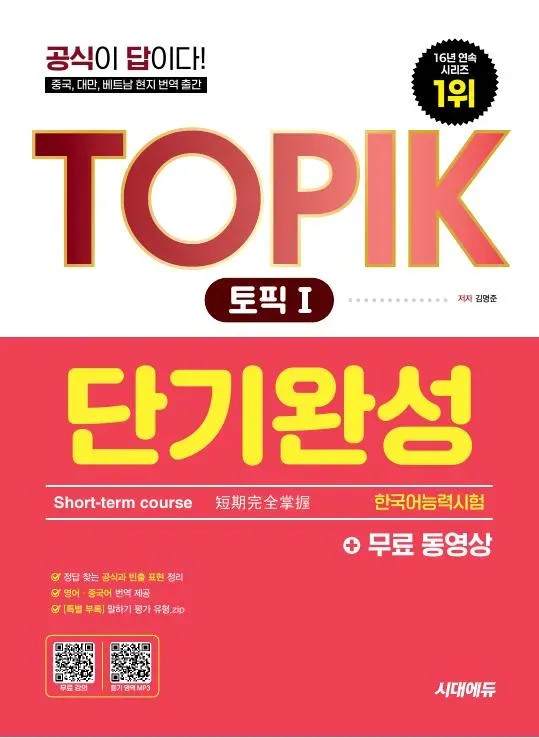 한국어능력시험 TOPIK Ⅰ(토픽 1) 단기완성 + 무료 동영상