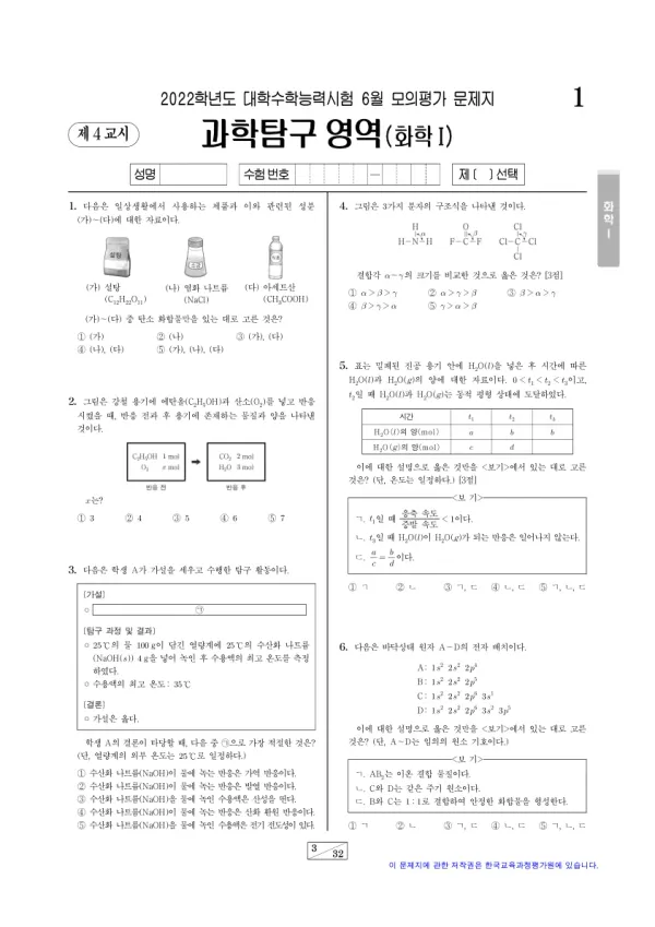 2022년 6월 고3 과학탐구 화학 I