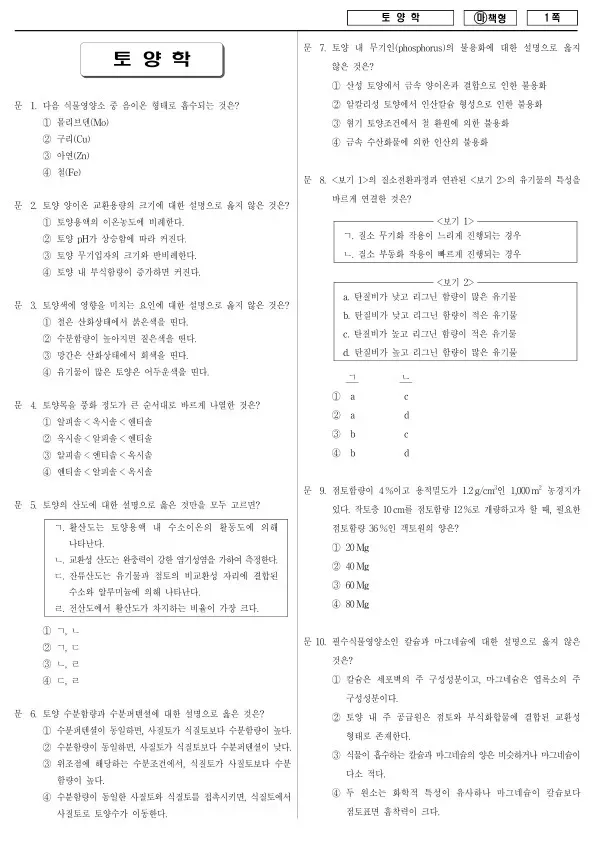 2018년 국가공무원 7급 토양학 (마)