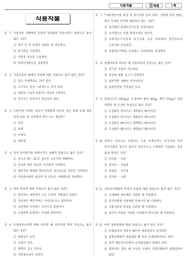 2017년 제1회 지방공무원 9급 식용작물 (D)