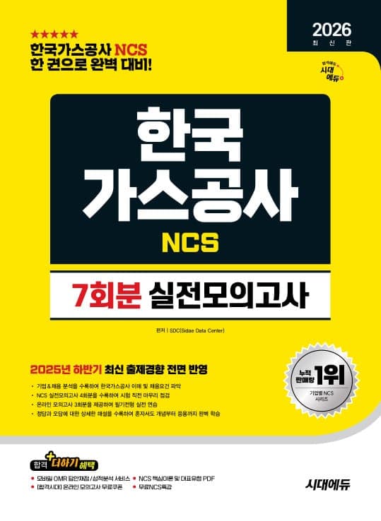 2026 최신판 시대에듀 한국가스공사 NCS 실전모의고사 7회분
