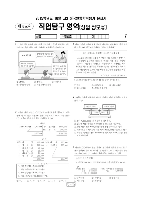 2015년 10월 고3 학평(서울) 상업정보2