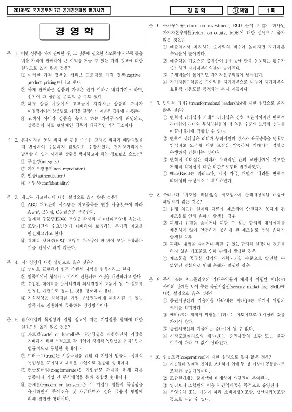 2019년 국가공무원 7급 경영학 (가)