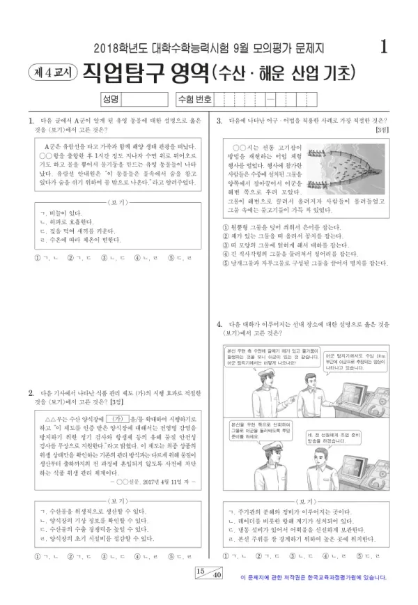 2018학년도 9월 모평(평가원) 수산·해운 산업 기초