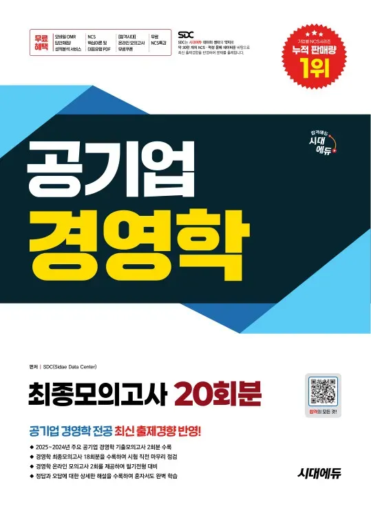 시대에듀 공기업 경영학 최종모의고사 20회분 이미지