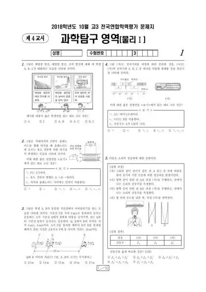 2018년 10월 고3 과학탐구 물리학 I