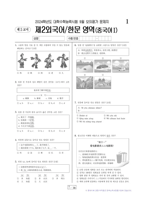 2024년 9월 고3 제2외국어 중국어I
