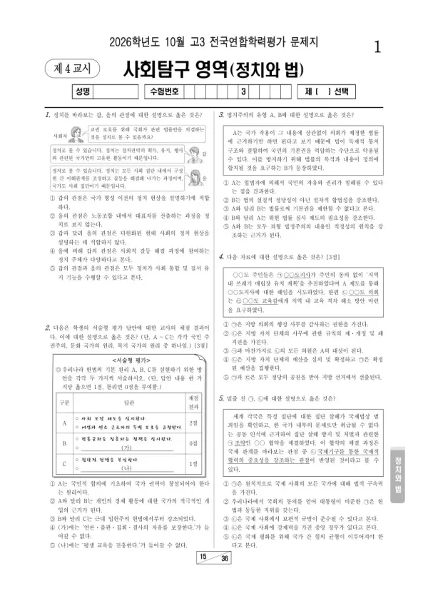 2026년 고3 10월 학평(서울) 정치와 법