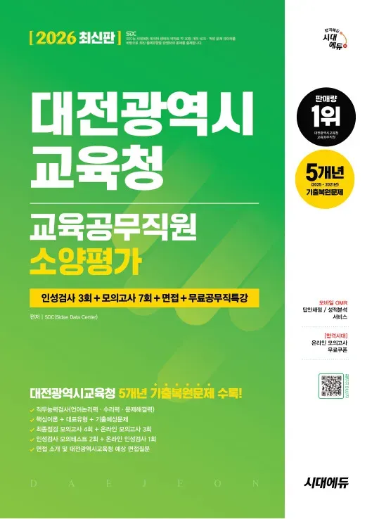 2026 최신판 시대에듀 대전광역시교육청 교육공무직원 소양평가 인성검사 3회+모의고사 7회+면접+무료공무직특강