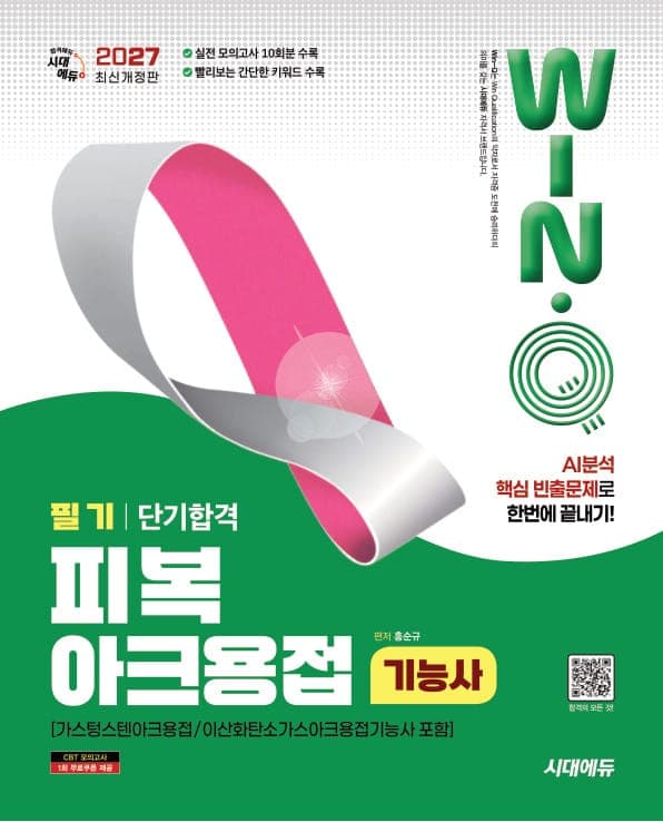 2027 시대에듀 Win-Q 피복아크용접기능사 필기 단기합격(가스텅스텐아크용접/이산화탄소가스아크용접기능사 포함)