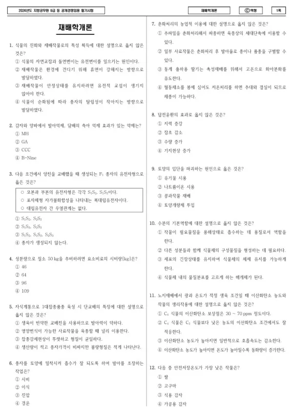 2024년 제1회 지방공무원 9급 재배학개론 (C)