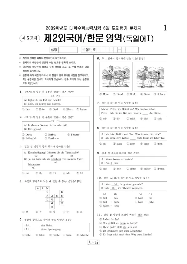 2009학년도 6월 모평(평가원) 독일어I