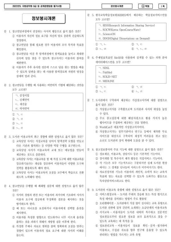 2022년 제1회 지방공무원 9급 정보봉사개론 (A)