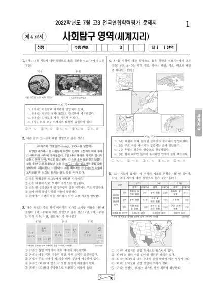 2022년 7월 고3 사회탐구 세계지리