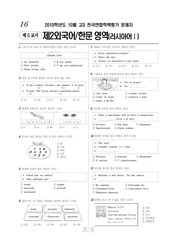 2010년 10월 고3 학평(서울) 러시아어I