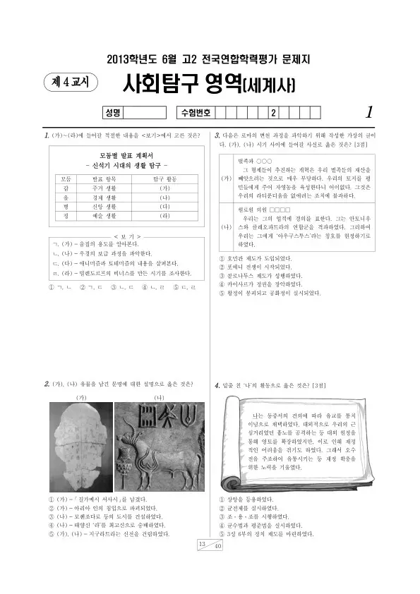 2013년 6월 고2 학평(서울) 세계사