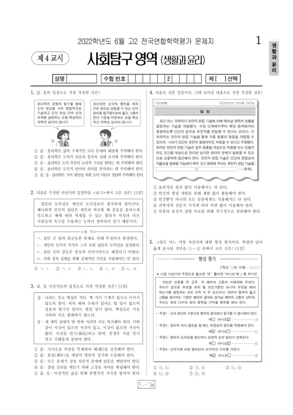 2022년 6월 고2 사회탐구 생활과 윤리
