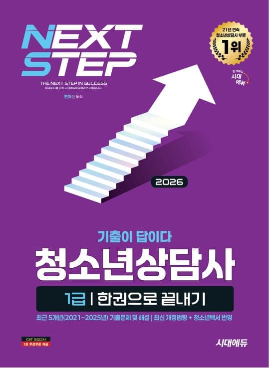 2026 시대에듀 기출이 답이다 청소년상담사 1급 한권으로 끝내기
