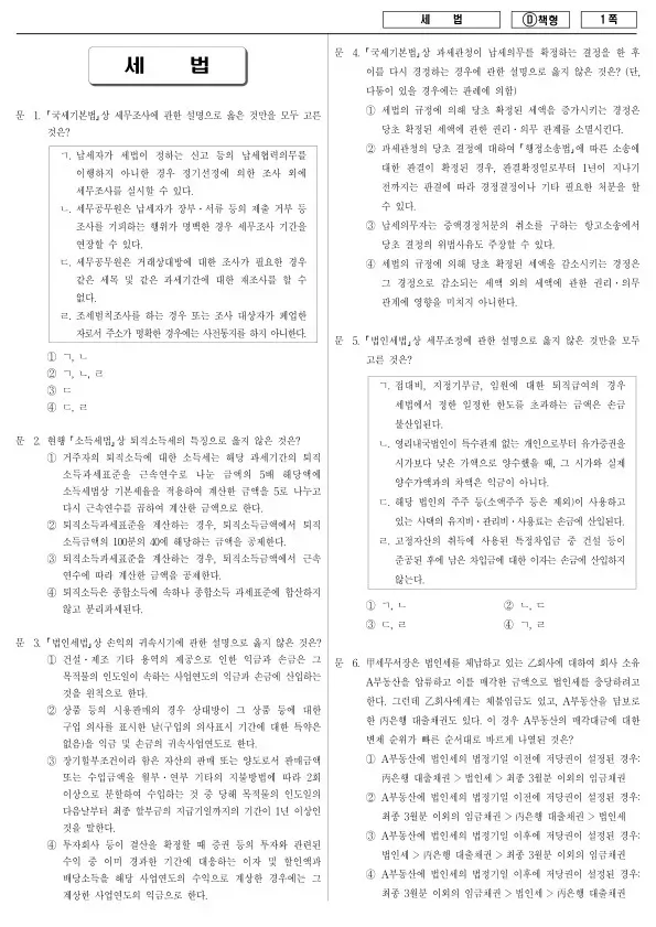 2014년 국가공무원 7급 세법 (D)