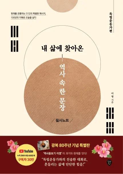 내 삶에 찾아온 역사 속 한 문장 필사노트 독립운동가편