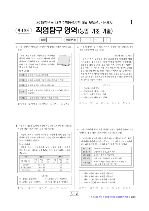 2019학년도 9월 모평(평가원) 농업 기초 기술