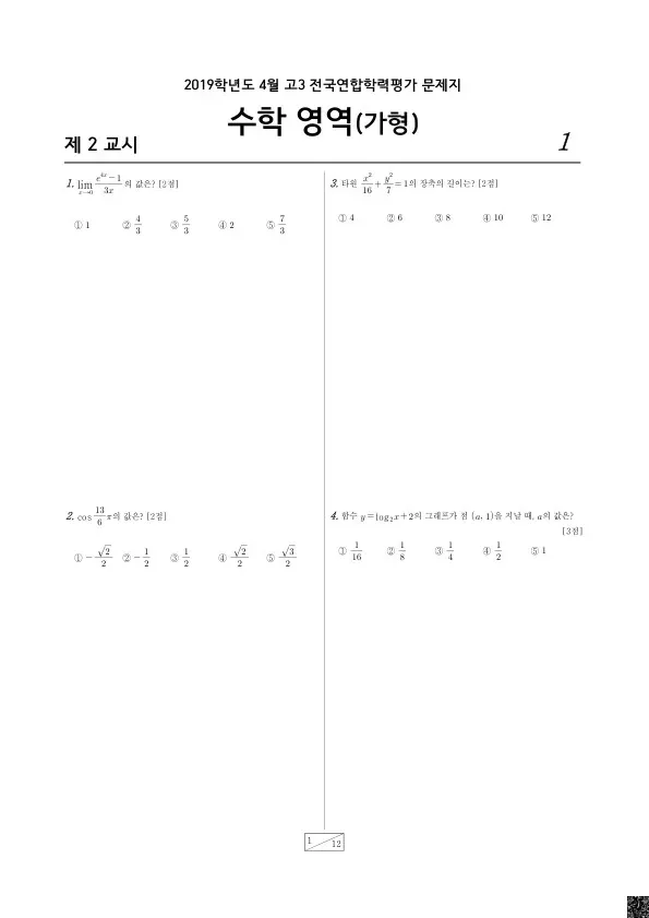 2019년 4월 고3 학평(경기) 수학가형