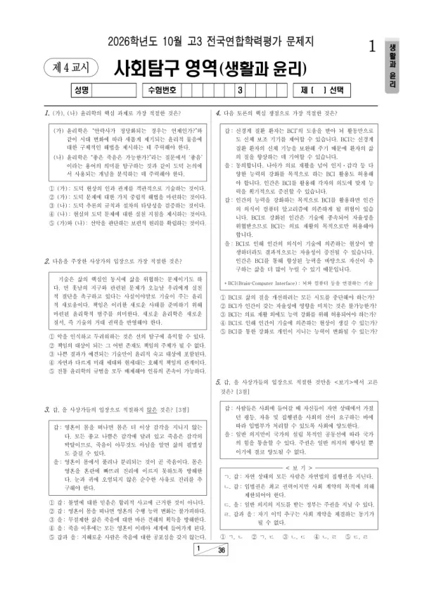 2026년 고3 10월 학평(서울) 생활과윤리