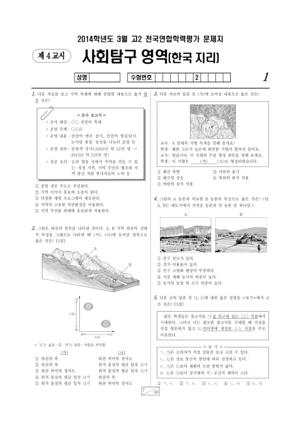 2014년 3월 고2 학평(서울) 한국지리