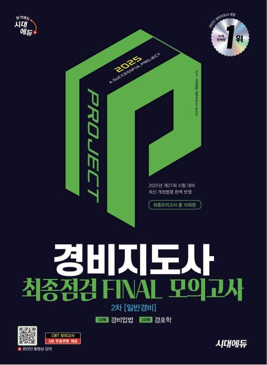 2025 시대에듀 경비지도사 2차 시험 최종점검 FINAL 모의고사 [일반경비]