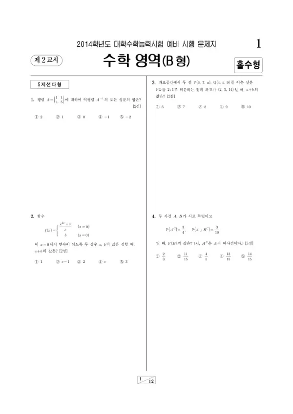 2014학년도 수능 예비시행(평가원) 수학B