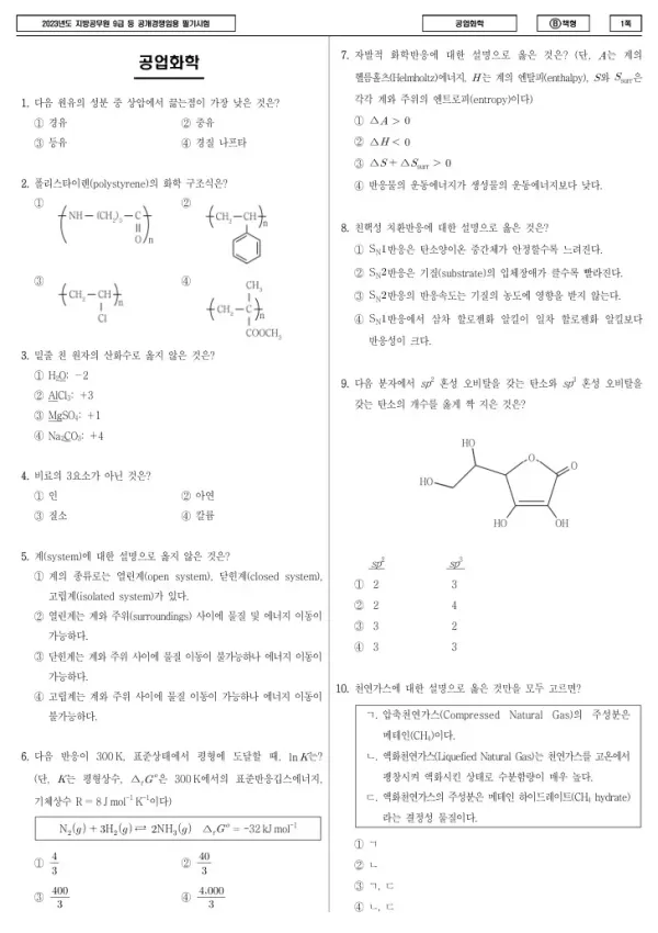 2023년 제1회 지방공무원 9급 공업화학 (B)