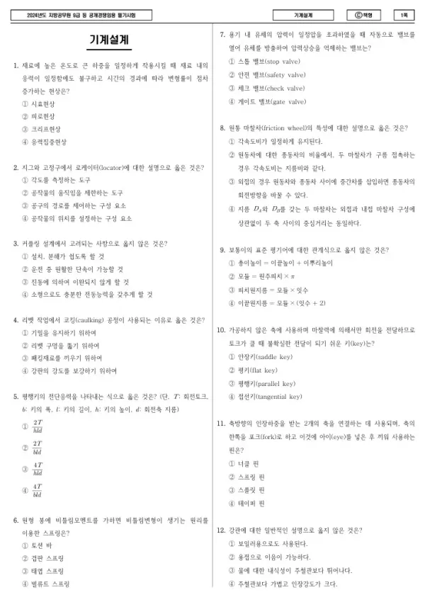 2024년 제1회 지방공무원 9급 기계설계 (C)