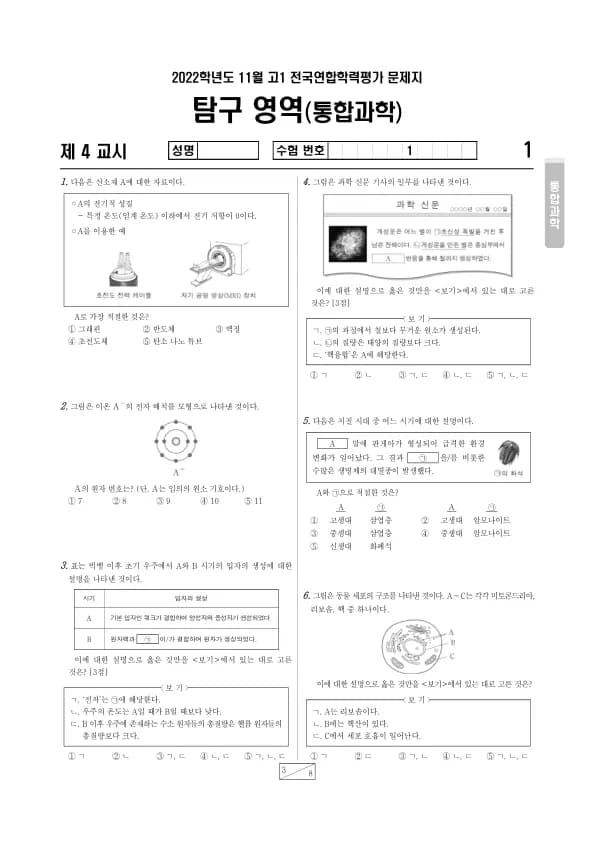 2022년 11월 고1 과학탐구 통합과학 썸네일 이미지