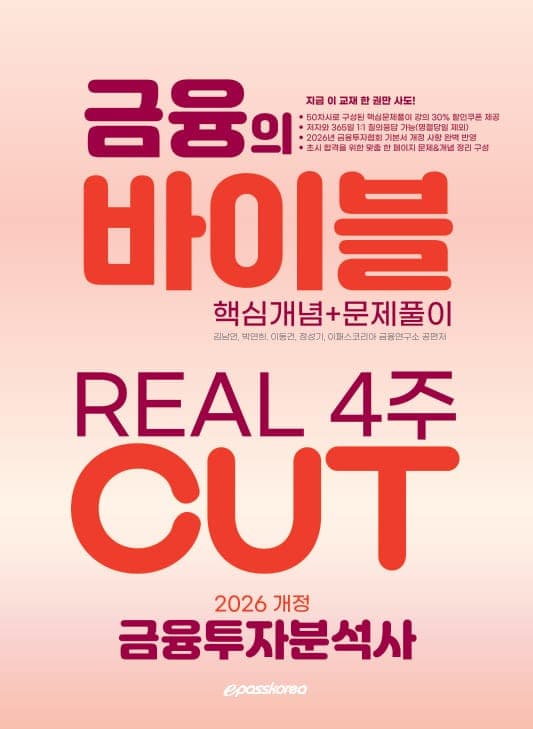 2026 금융투자분석사 금융의 바이블 4주 CUT 핵심정리문제집