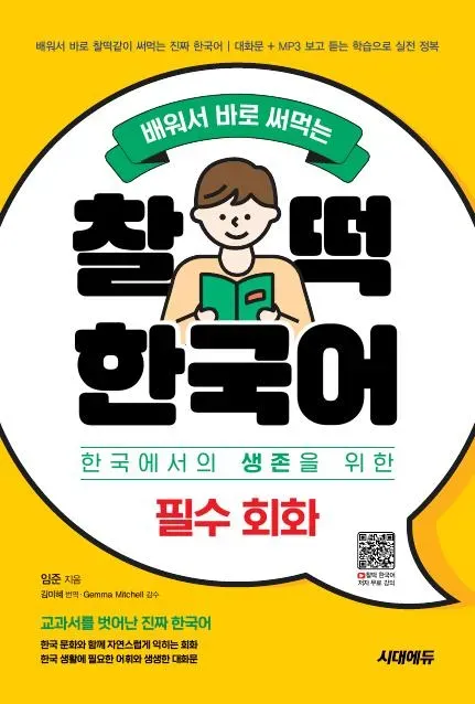 배워서 바로 써먹는 찰떡 한국어 필수 회화 이미지