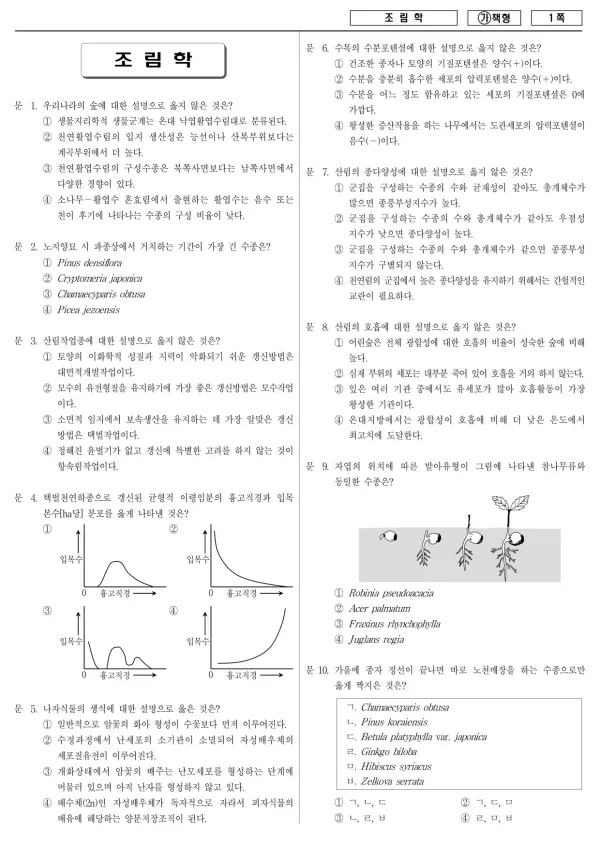 2017년 국가공무원 7급 조림학 (가)