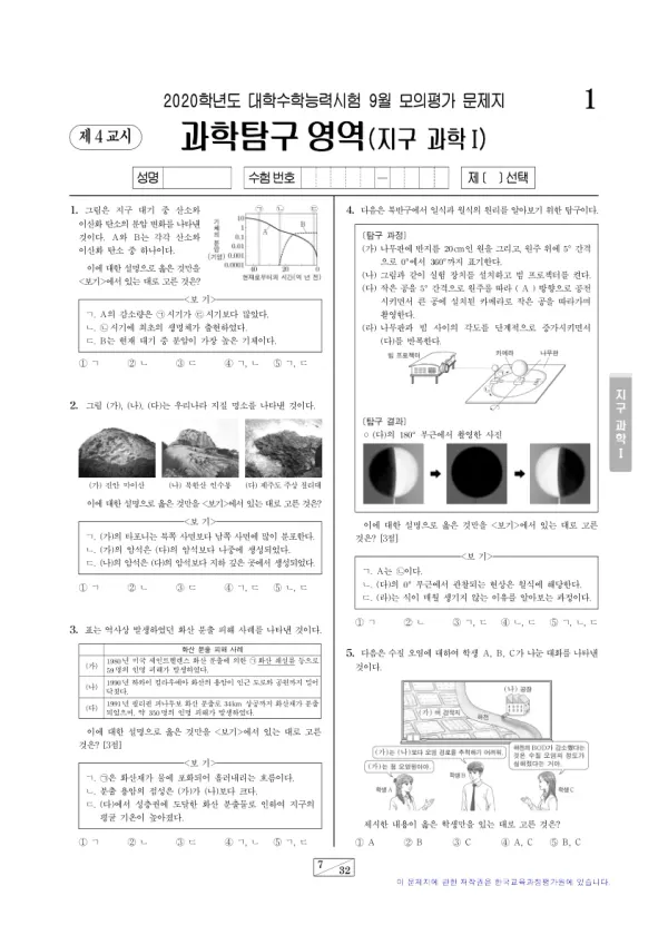 2020년 9월 고3 과학탐구 지구과학 I