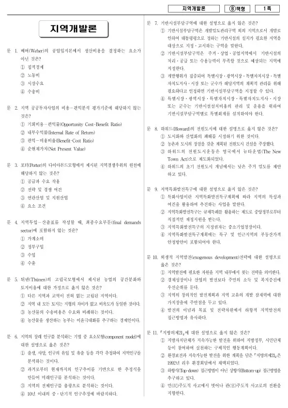 2015년 제2회 지방공무원 7급 지역개발론 (B)