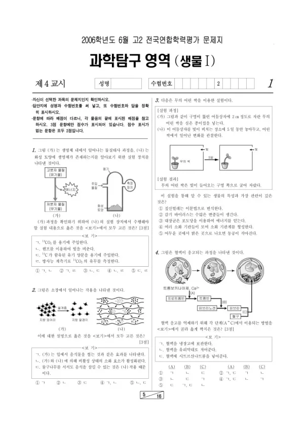 2006년 6월 고2 학평(인천) 생명과학I