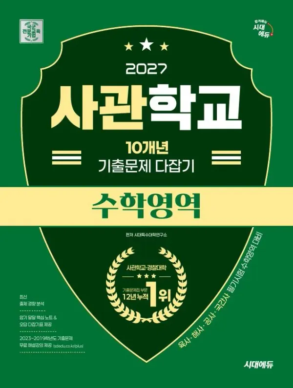 2027 시대에듀 사관학교 10개년 기출문제 다잡기 [수학영역]