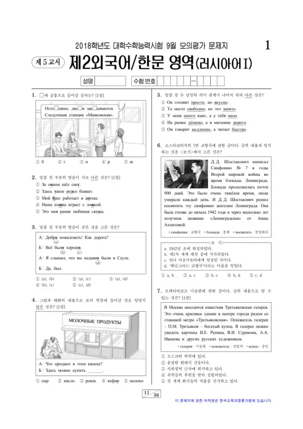 2018학년도 9월 모평(평가원) 러시아어I