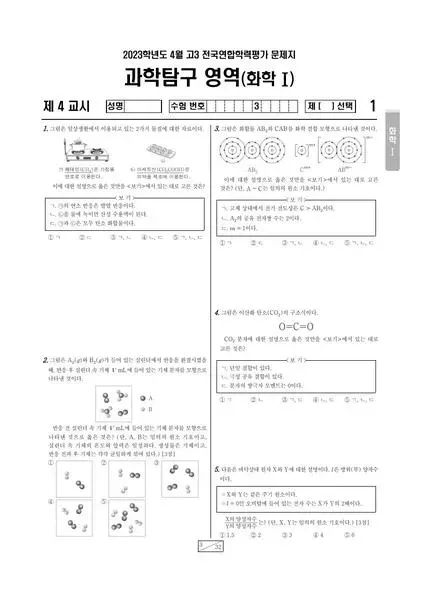 2023년 4월 고3 과학탐구 화학 II